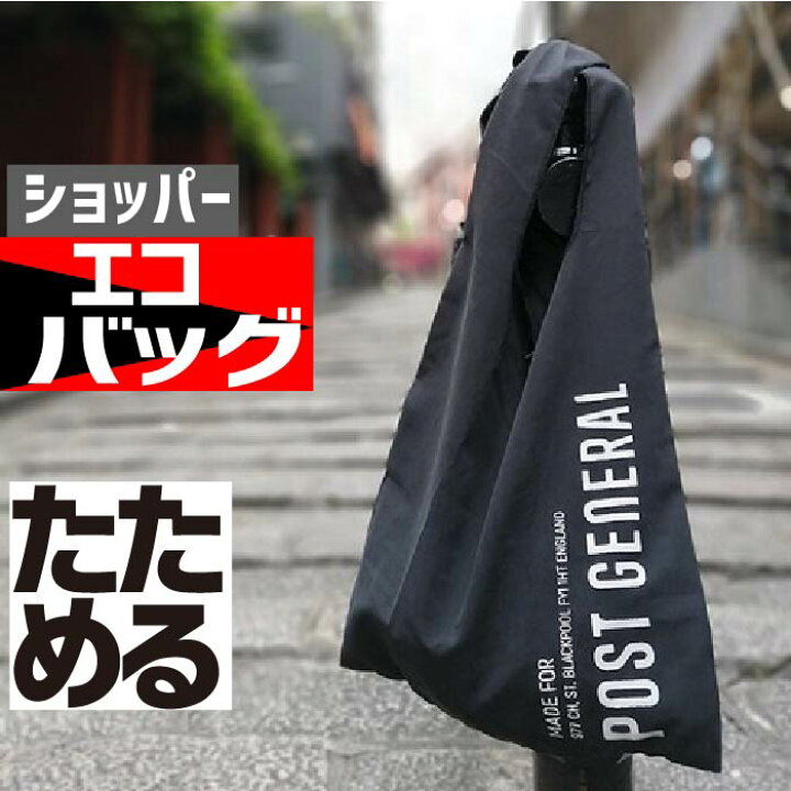 楽天市場 お得クーポン 使えます メンズ ショッパーサイズ 折りたたみ コンパクト エコバッグ ブラック14大 男性 向け おしゃれ シンプル ショッパーバッグ エコバッグ レディース 小さく折畳める レジバッグ プレゼント 黒 かっこいい メール便 金之助商店