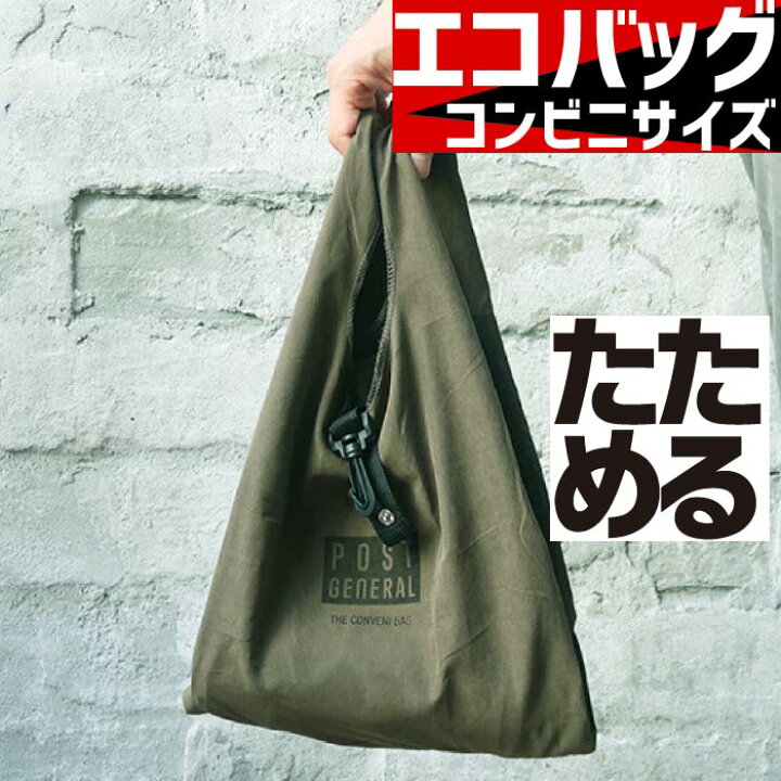楽天市場 お得クーポン 使えます コンビニバッグ おしゃれ シンプル たためる レジバッグ エコバッグ オリーブ19 日本製 バッグ レディース 小さく折畳める レジバッグ グリーン セール 1000円 ポッキリ かっこいい メール便 男性 向け ショッパーバッグ メンズ 楽天市場 お得クーポン 使えます コンビニバッグ おしゃれ シンプル たためる レジバッグ エコバッグ オリーブ19 日本製 バッグ レディース 小さく折畳める レジバッグ グリーン セール 1000円 ポッキリ かっこいい メール便 男性 向け ショッパーバッグ メンズ