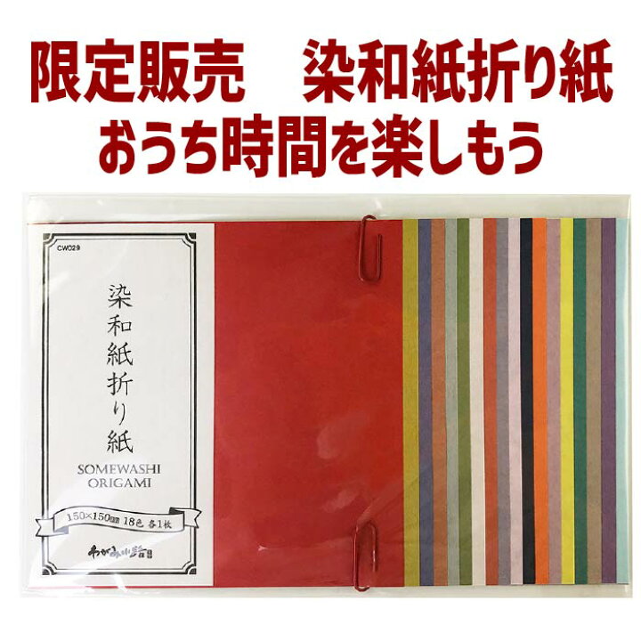 楽天市場 お得クーポン 使えます 折り紙 62 染和紙折り紙 62折り紙 お家時間 民芸紙の折り紙をお買い得価格で限定販売 端紙を15cmの 折り紙に 柔らかい 紙質 和紙 紙があるだけの限定販売 サービス品 プレゼント企画 18枚入り 150mm おりがみ 折紙 オリガミ