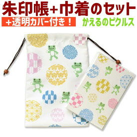 セット　巾着袋・御朱印帳・ビニールカバーのセット【かえるのピクルス 8286】蛙 柄 ケース プレゼント 朱印帳 納経帳 ご朱印帳 サイン帳 大判 特大 蛇腹 メール便 ギフト 誕生日 旅行 参拝グッズ キャラクター 和柄 かわいい