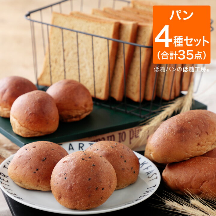 楽天市場 低糖質 糖質制限 ふすまパン 4種34個 1斤 低糖工房 ふすま パンセット ロールパン ごまパン バジルパン 食パン 糖質制限 パン 糖質オフ パン ブランパン 置き換えダイエット ダイエット食品 エリスリトール ダイエット お試し ロカボ 冷凍パン 非常食