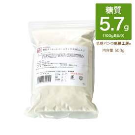 ダントツの！ 低糖質 糖質制限 糖質92% オフ パンケーキ・ホットケーキミックス 500g入 おやつ ケーキミックス粉 製菓 製パン 置き換えダイエット ダイエット食品 ロカボ 食物繊維 ロカボ