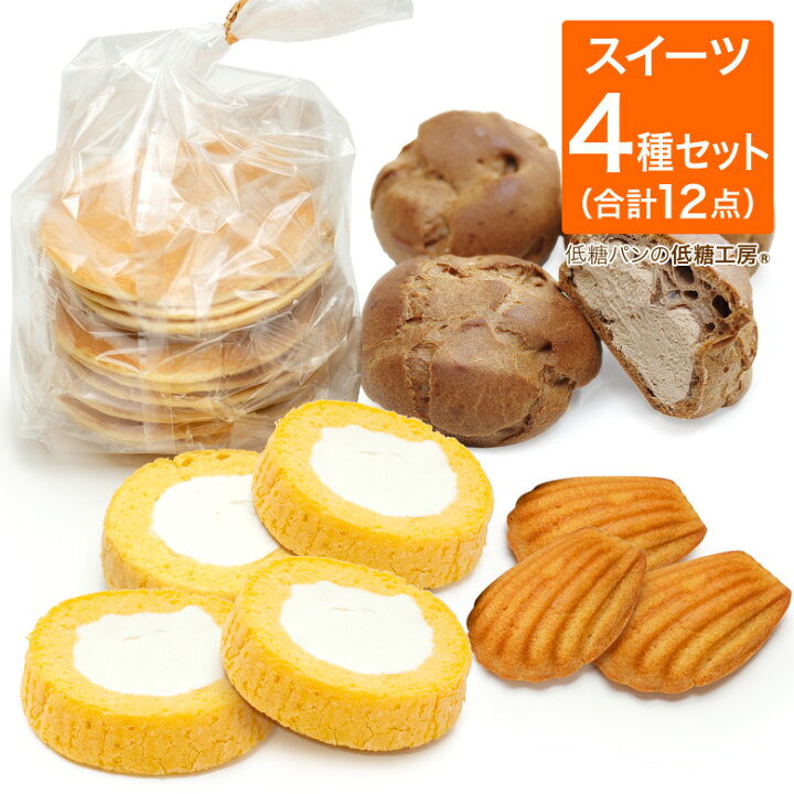 楽天市場 低糖質 糖質制限 スイーツお試しセット ロールケーキ シュークリーム パンケーキ マドレーヌ 糖質制限スイーツ 低糖質スイーツ 置き換えダイエット ダイエット ロカボ お試し お菓子 セット ロカボ 低糖工房