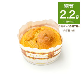 ダントツの！ 低糖質 糖質制限 マフィン くるみ キャラメル 風味 4個 おやつ ロカボ