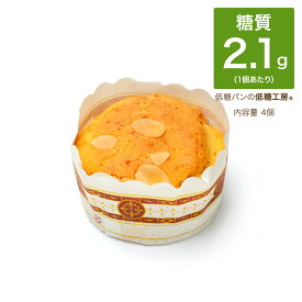 ダントツの！ 低糖質 糖質制限 マフィン オレンジ 4個 おやつ ダイエット食品 ダイエット スイーツ 置き換えダイエット おきかえ ロカボ 糖質 オフ カット 食物繊維 朝食 焼き菓子 お茶菓子 ギフト お見舞い 食物繊維 減量 ロカボ