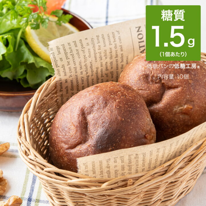 楽天市場 低糖質 糖質制限 糖質オフ ふんわりブランパン くるみ 10個 パン 糖質オフ 糖質カット ふすまパン ふすま小麦 ふすま粉 ブランパン ダイエット ロカボ 食品 置き換え ダイエット食品 朝食 通販 レシピ ロカボ 冷凍パン 非常食 タンパク 低糖工房
