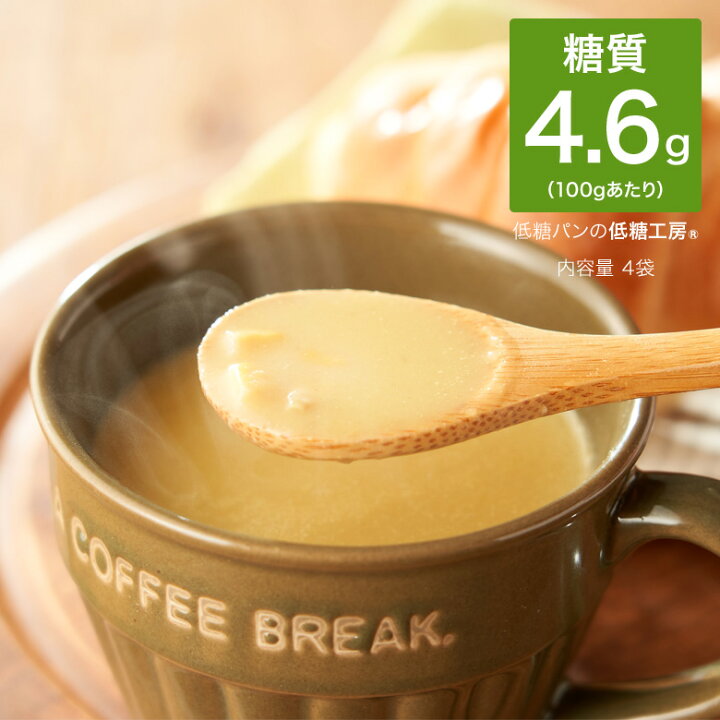 楽天市場 糖質制限 低糖質 コーンスープ 4袋 洋風総菜 冷凍総菜 置き換えダイエットロカボ ダイエット 食物繊維 糖質オフ 糖質カット 糖質制限 ダイエット コーン とうもろこし レトルト 電子レンジ インスタント ロカボ 低糖工房