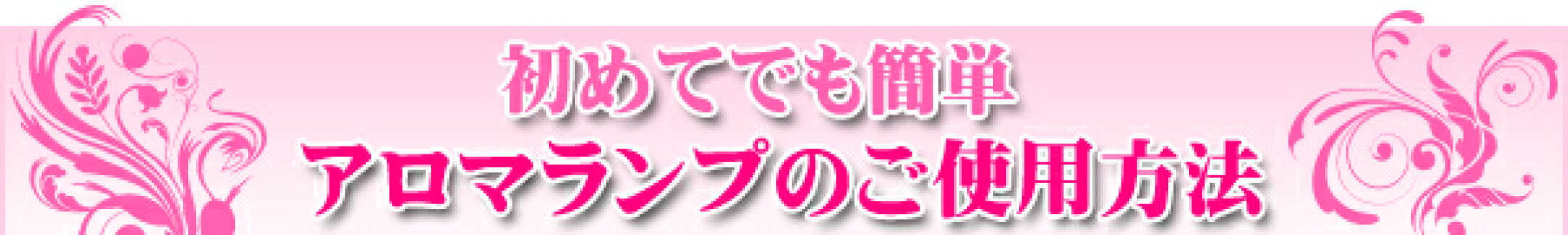 初めてでも簡単 アロマランプ・オイルのご使用方法