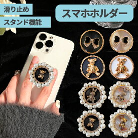 【半額以下+限定CP】スマホ グリップ アクセサリー パール 伸縮グリップ キラキラ レトロ 韓国 大人女子 iPhoneケース 大人かわいい アンティーク調 高見えグリップ galaxy android スマホスタンド レディース プレゼント おしゃれ スタンド機能 落下防止