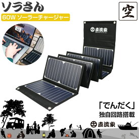 防災グッズ ソーラーチャージャー ソーラー充電器 ソーラーパネル 折りたたみ式 ソラさん 60W 直流家 車中泊 高変換効率 軽量 旅行 キャンプ 非常時用 持ち運び簡単 テレワーク 車内テレワーク スマホ 直接充電 防水 JPN-JR1600 送料無料 | アトレー ハイゼット
