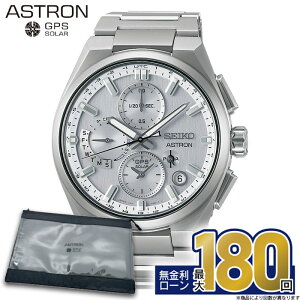 【無金利66回】【30日は!店内ポイント最大44倍!】SBXC159 セイコー アストロン ネクスター seiko astron Nexter セイコーアストロンネクスター セイコー腕時計アストロン gps ソーラー電波時計 デ