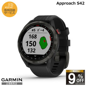 【当店限定！9%OFFクーポン】【正規販売店】010-02572-20 ガーミン アプローチ GARMIN Approach S42 Black / Carbon Grayガーミンゴルフ ガーミンゴルフウォッチ ガーミンスマートウォッチ ガーミンスマートウオッチ スマートウォッチ ゴルフウォッチ ゴルフ 時計 腕時計