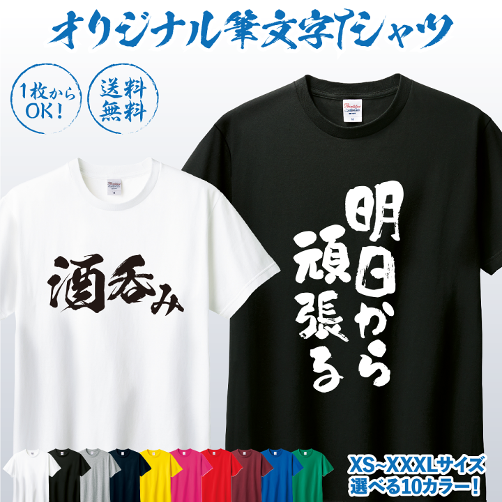 楽天市場】オリジナルTシャツ オリジナルプリントTシャツ 筆文字T