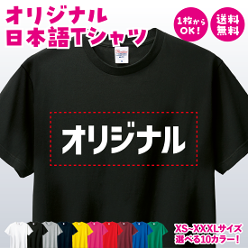 オリジナルTシャツ オリジナルプリントTシャツ 半袖 メンズ レディース 大きいサイズ オーダーメイド チームオーダー 誕生日 プレゼント ギフト 贈り物 クラT クラスT 部活T 1枚からOK 送料無料