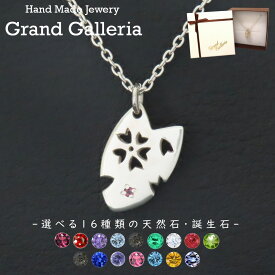 桜ネックレス シルバー925 【刻印無料】 桜 さくら サクラ 花びら 春 花 フラワー ネックレス ペンダント シルバーアクセサリー 選べる 誕生石 天然石 レディース 彼女 母の日 記念日 プレゼント ハンドメイド 手作り ジュエリーボックス 箱 Grand Galleria グランドガレリア