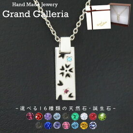 桜ネックレス シルバー925 【刻印無料】 桜 さくら サクラ 花びら 春 花 フラワー シルバーアクセサリー 選べる 誕生石 天然石 メンズ レディース ユニセックス 記念日 誕生日 プレゼント ハンドメイド 手作り ジュエリーボックス 箱入り Grand Galleria グランドガレリア