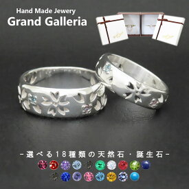 桜ペアリング 指輪 シルバー925 ポイント10倍 【刻印無料】 桜 さくら サクラ 春 花 フラワー シルバーアクセサリー メンズ レディース ペア ペアリング クリスマス 誕生日 プレゼント 天然石 誕生石 手作り 彫金 ジュエリーボックス 箱 Grand Galleria グランドガレリア