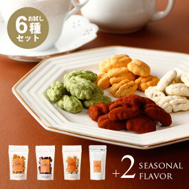 お試しペカンナッツショコラ スタンドパック 6種類セット B 各70g×1個 ( キャラメル, ココア, 抹茶, 和三盆, 紫芋, アップルティー) ・季節限定・