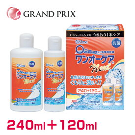 【 送料無料 】ワンオーケアnext 240ml＋120ml アイミー Aime ワンオーケアネクスト【made inJapan】使用期限1年以上 ハードコンタクトレンズ専用