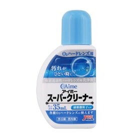 アイミー スーパークリーナー(35mL) ハードコンタクトレンズ 洗浄液