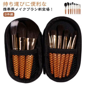 9本組 メイクブラシ コスメ かわいい メイクブラシセット 化粧筆 メイク道具 ケース おしゃれ アイシャドウブラシ 可愛い 化粧ブラシ 化粧ブラシ ポーチ付き 化粧 ブラシセット ブラシケー