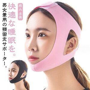 改善 睡眠サポート いびき防止 鼻呼吸 ピンク イビキ いびき対策 フェイスサポーター 対策 口呼吸 防止 グッズ いびき 安眠 快眠 グッズ あごサポーター リフトアップ 男女兼用 おすすめ