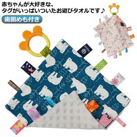 赤ちゃんの大好きなタグがいっぱいタオル タグ付きタオル 歯固め付き タグタオル 遊びタオル おもちゃ 玩…