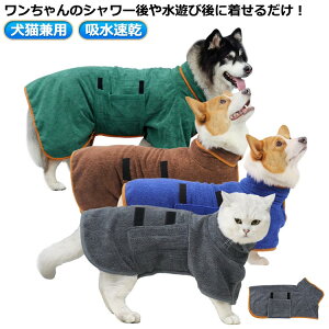 ペット用 バスローブ タオル 犬 バスローブ 小型犬 中型犬 着れるバスタオル 吸水速乾 犬用ウェア 猫用 ペット ネコ タオル バスタオル バス用品 可愛い お洒落 無地 シンプル お風呂 水遊び
