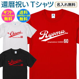 【 還暦 祝い 名入れ Tシャツ 】 スポーツ チーム ユニフォーム風 デザイン 長寿祝い 還暦 長寿 ご長寿 お祝い プレゼント ギフト メンズ レディース 男性 女性 父 母 祖父 祖母 名入れ無料 送料無料 ギフトセット無料