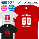 【 還暦 祝い 名入れ Tシャツ 】 スポーツ チーム ユニフォーム風 カレッジ デザイン 60歳 長寿祝い 還暦 長寿 ご長寿 お祝い プレゼント ギフト メンズ レディース 男性 女性 父 母 祖父 祖母 名入れ無料 送料無料 ギフトセット無料
