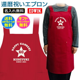 【 還暦祝い 名入れ エプロン 】 スタイリッシュ スポーティー カレッジ デザイン アメカジ デザイン 還暦 ご 長寿 お 祝い プレゼント ギフト EDWIN エドウィン メンズ レディース 男性 女性 父 母 祖父 祖母 送料無料 ギフト ラッピング セット 無料