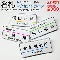 名札 ネームプレート 【 クリア ドーム 名札 シリーズ 】 アクセント ライン 色とりどりのアクセントライ…
