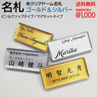 名札 ネームプレート 【 クリア ドーム 名札 シリーズ 】 プレミアム ゴールド ＆ プレミアム シルバー …