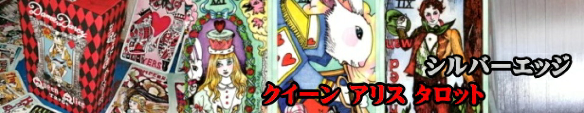 クイーン アリス タロット