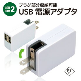 USB 充電器 ACアダプター USBポート 2口 急速充電 2.1A 5V PSE認証 コンパクト収納 USB充電器 UV印刷可能 CQCマーク認証 高出力 タブレットやiPad airなどに