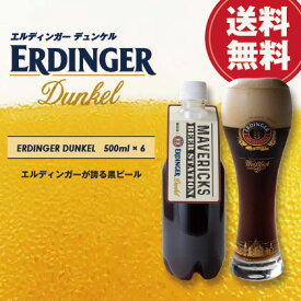 【ペットボトル生ビール】エルディンガー デュンケル ペットボトル生ビール [ 500ml×6本 ]　ドイツ クラフトビール