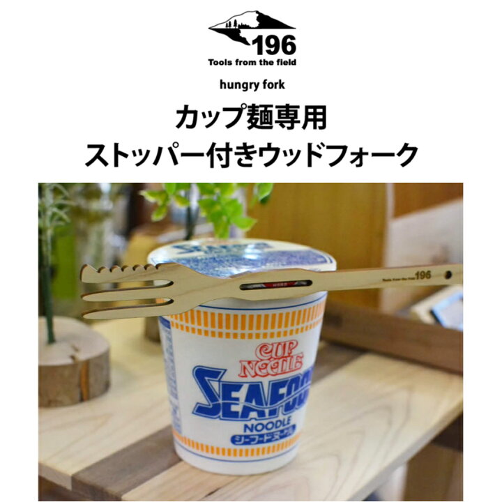 楽天市場 国産ひのき カップ麺フタストッパー付フォーク 196ひのきのキャンプ用品 ハングリーフォーク 土佐ひのき 国産木材 カップ麺ストッパー ふた留め アウトドア キャンプ カトラリー 木製 カップ ヌードル ラーメン チュラル テント ウッド 196h 196hinoki 091