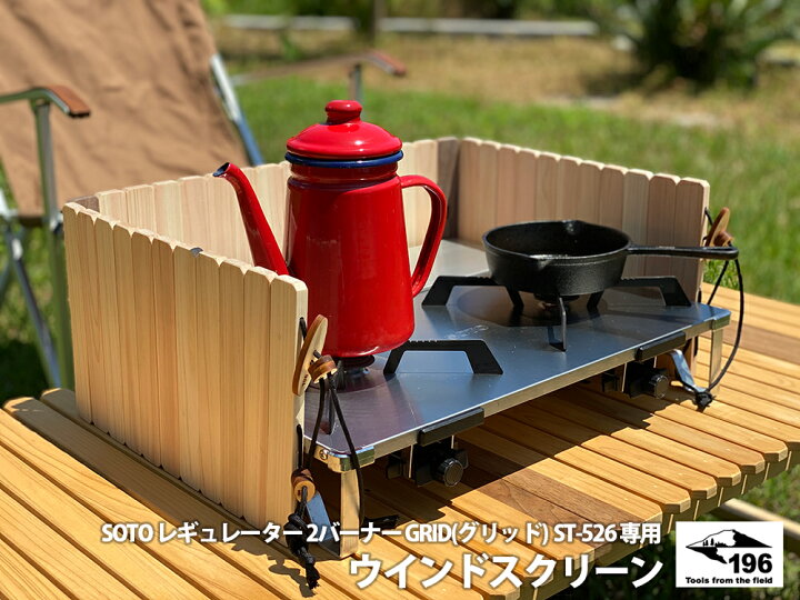 TOKYO CRAFTS マクライト SOTO ウインドスクリーン アウトドア 