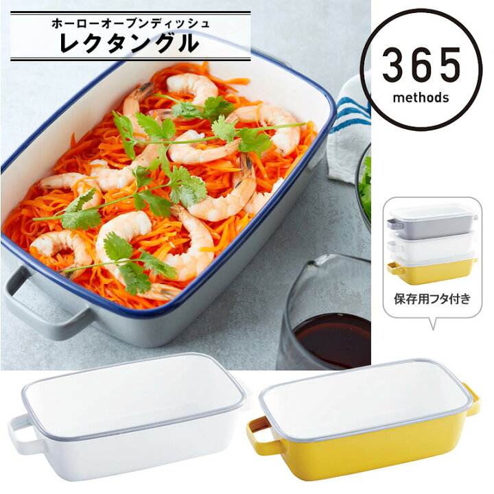 楽天市場 365methods ホーローオーブンディッシュ レクタングル フタ付き 蓋 ふた 皿 ほうろう ホウロウ 琺瑯 容器 保存容器 キッチン 台所 アウトドア 用品 キャンプ グッズ 365メソッド サンロクゴ メソッド 料理 調理 Greenfield