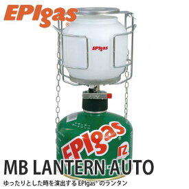 EPIgas(イーピーアイガス) MB LANTERN AUTO 小型 ガス ランタン 携帯 アウトドア キャンプ グッズ サバイバル L-2010