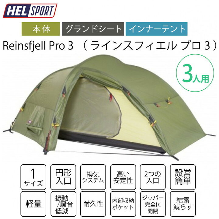 楽天市場】HELSPORT 北欧生まれの高機能テント Reinsfjell Pro 3 