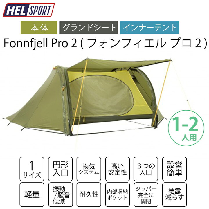 楽天市場】HELSPORT 北欧生まれの高機能テント Fonnfjell Pro 2 