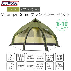 HELSPORT 北欧生まれの高機能テント Varanger Dome 8-10 ( バランゲルドーム ) 8-10人用 【本体+グランドシートセット】薪ストーブも使える オールシーズン シンプルハイデザイン