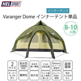 HELSPORT Varanger Dome 8-10 ( バランゲルドーム 8-10人用 ) 【インナーテント単品】