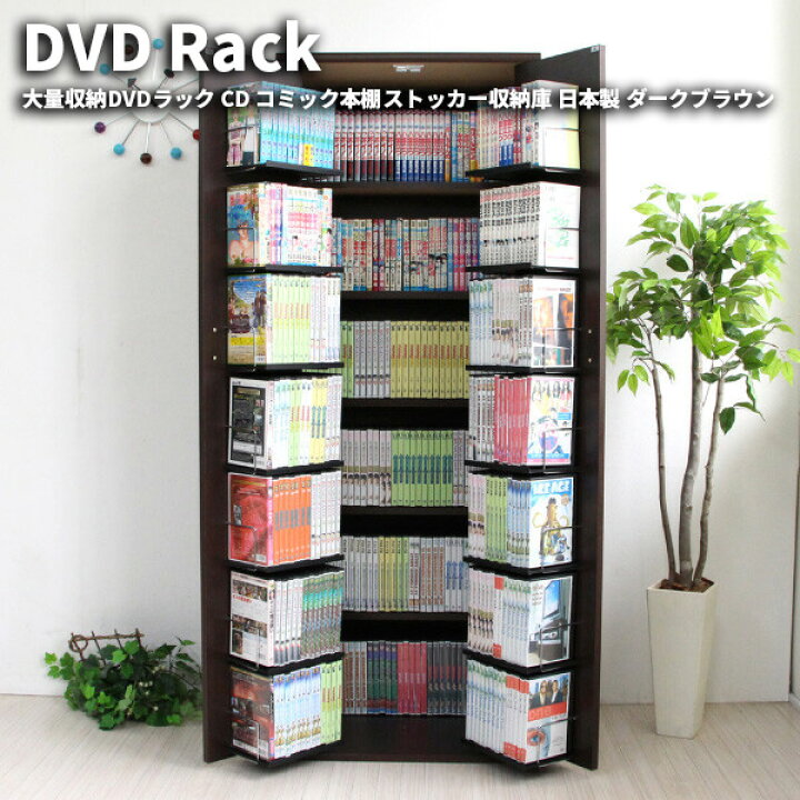 楽天市場】大量収納DVDラック CD コミック本棚ストッカー収納庫 日本製 