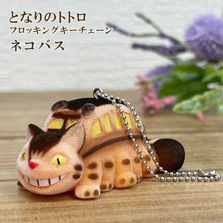 楽天市場】スタジオジブリ フロッキング キーチェーン となりのトトロ 