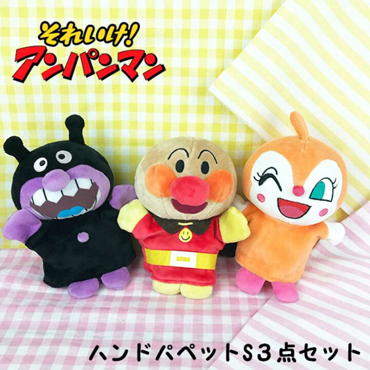 楽天市場】お買い得セット☆アンパンマン ハンドパペット 【S】 ＜3点 