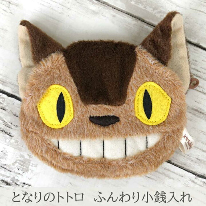 楽天市場】となりのトトロ ふんわり 小銭入れ 【ネコバス】財布/コイン 
