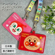 アンパンマン ネックストラップ付き パスケース 選べる2種類 アンパンマン/ドキンちゃん (AND-1800) あん…