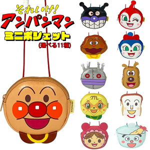 アンパンマン ミニポシェット(選べる全11種類) ドキンちゃん/ばいきんまん/メロンパンナ/しょくぱんまん/カレーパンマ